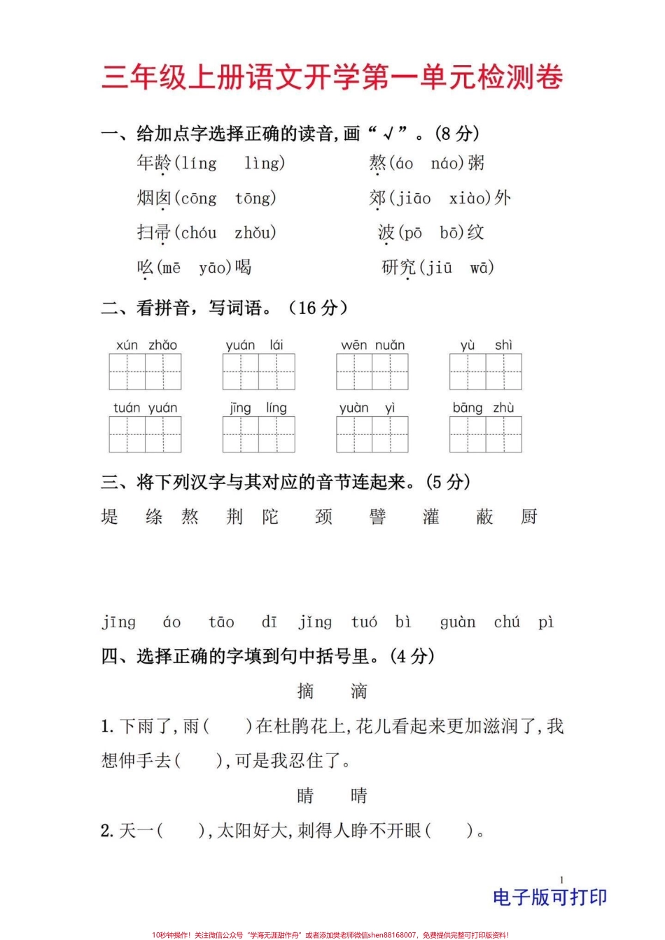 三年级上册语文开学第一单元检测卷小学三年级上册语文第一单元入学后第一次测试题型好给孩子练一练#学习资料分享 #必考考点 #三年级 #三年级上册语文 #每天学习一点点.pdf_第1页