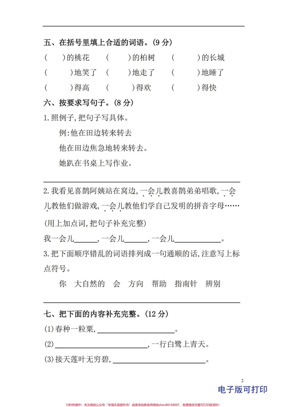 三年级上册语文开学第一单元检测卷小学三年级上册语文第一单元入学后第一次测试题型好给孩子练一练#学习资料分享 #必考考点 #三年级 #三年级上册语文 #每天学习一点点.pdf_第2页