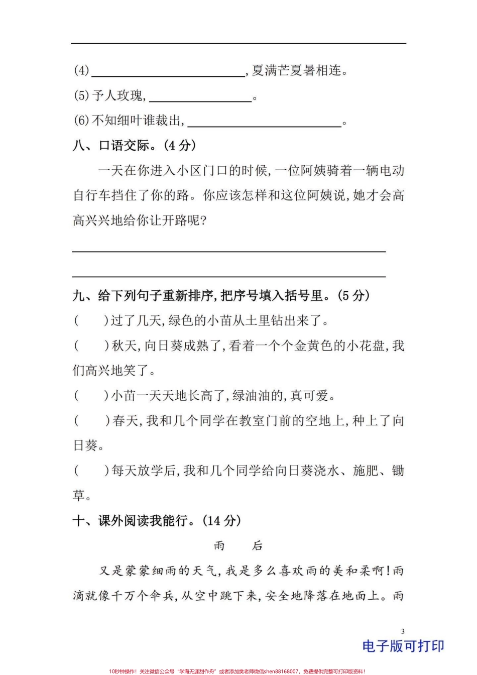 三年级上册语文开学第一单元检测卷小学三年级上册语文第一单元入学后第一次测试题型好给孩子练一练#学习资料分享 #必考考点 #三年级 #三年级上册语文 #每天学习一点点.pdf_第3页