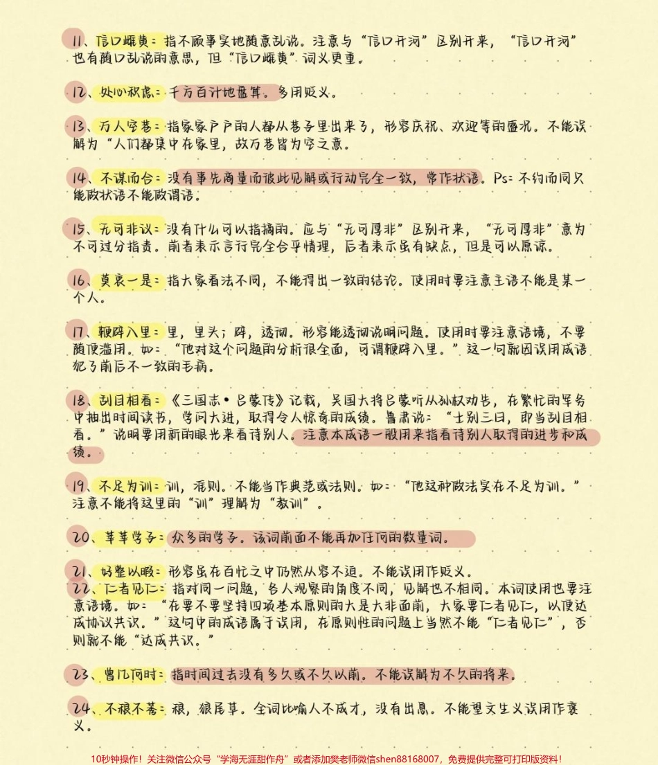 高考语文200个易错成语及解释别在成语上面丢分啦现在努力还来得及学起来学起来#语文 #知识分享 #图文伙伴计划 #高考加油 #高考.pdf_第2页