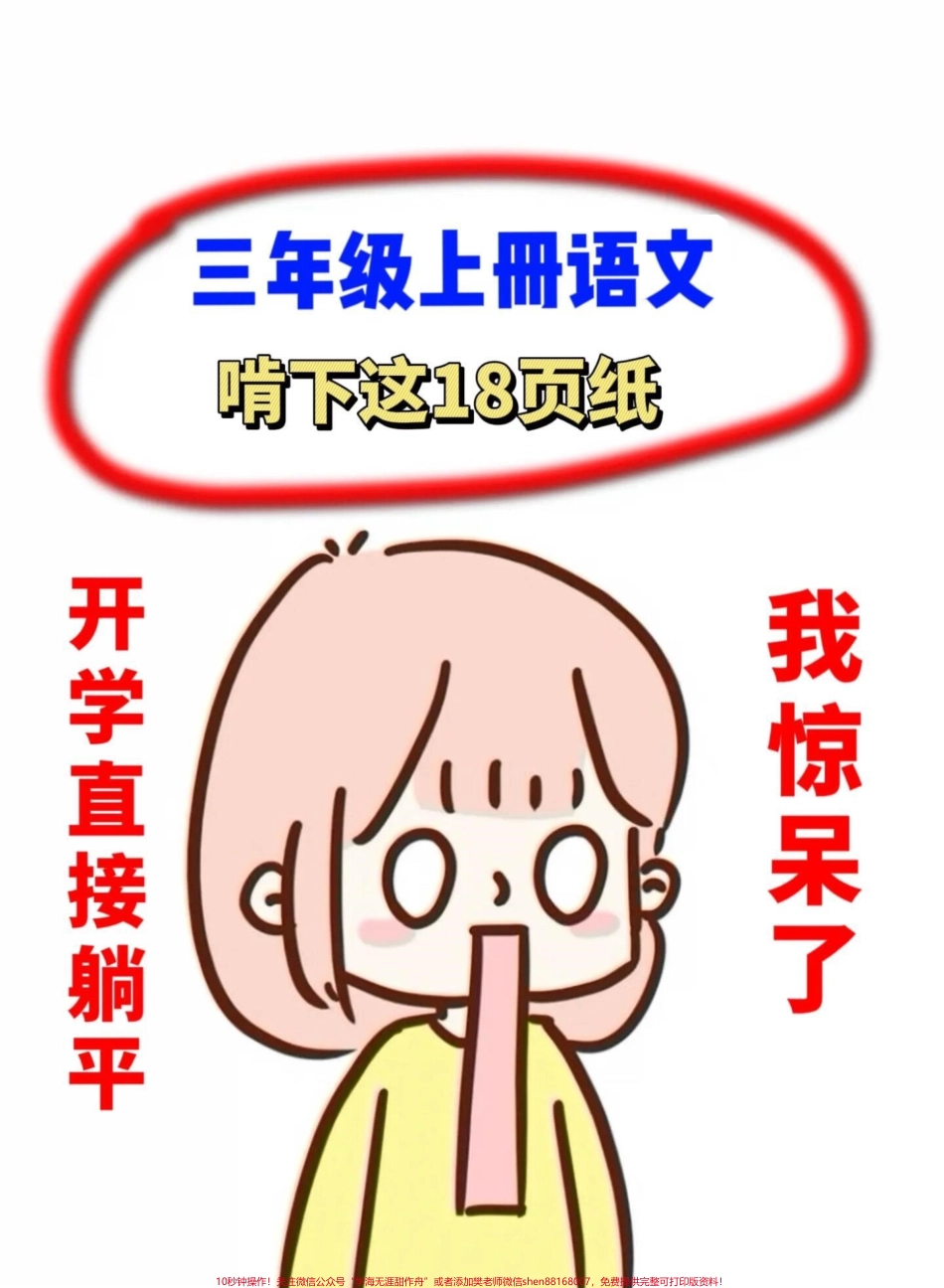 三年级上册语文每课导图一览表（全）预习复习提分用老师精心整理家长给孩子打印出来学习一下！#二升三 #三年级语文 #三年级语文学习导图.pdf_第1页