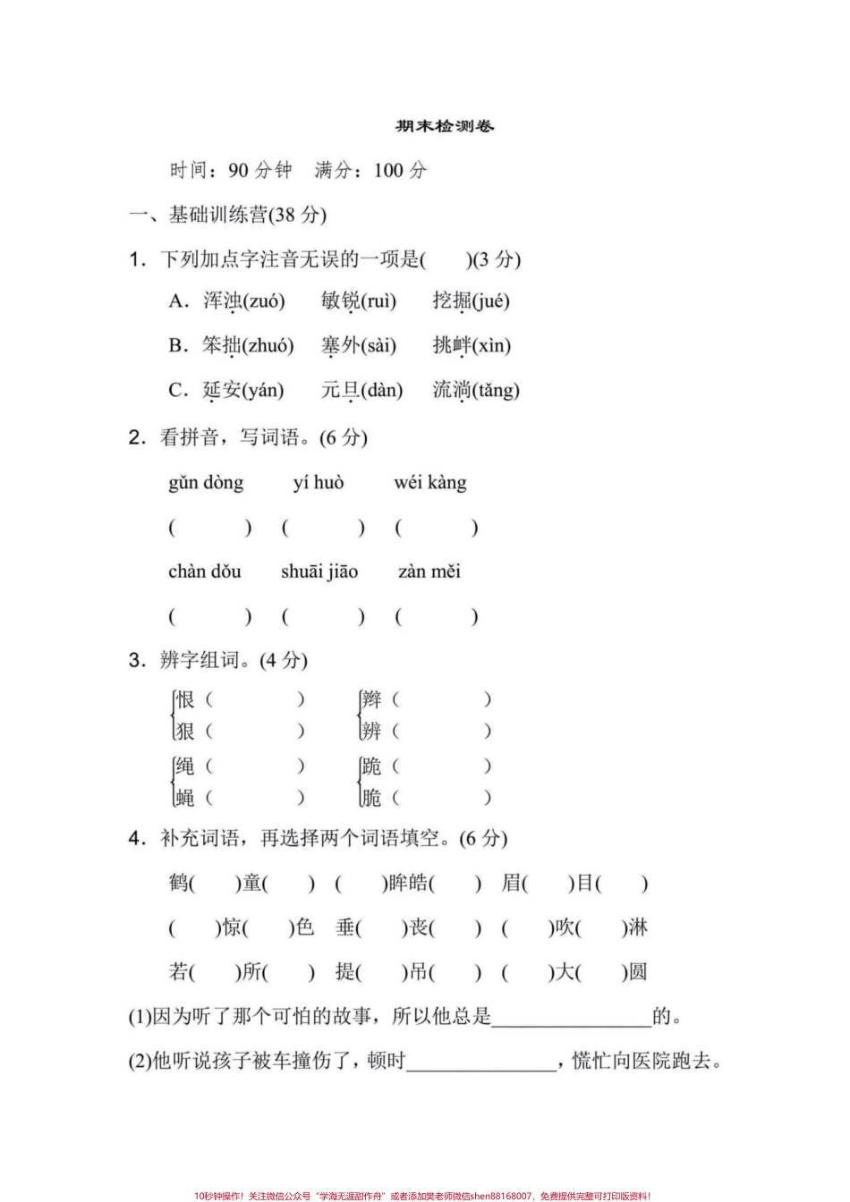 四年级语文上册期末真题复习检测卷附答案四年级语文上册期末真题复习检测卷附答案可打印#四年级语文 #四年级上册语文 #四年级语文期末卷 #四年级语文期末 #四年级语文期末检测卷 - 副本.pdf_第1页