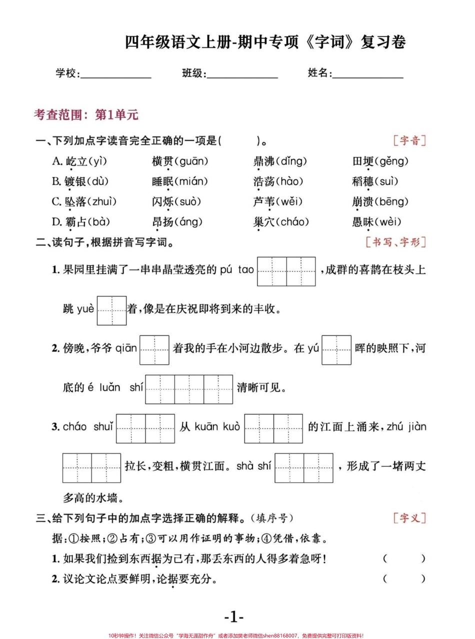 四年级语文上册期中字词复习及易错易混字词#四年级上册语文 #必考考点 #知识点总结 #学霸秘籍 #四年级 - 副本.pdf_第1页