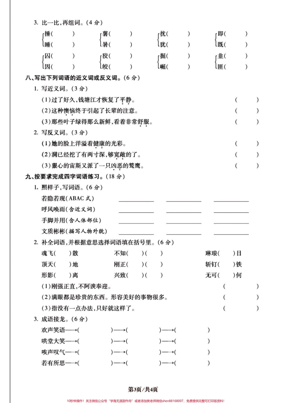 四年级语文上册易错字词专项第一套共五套易错易混专项练习#四年级上册语文 #四年级 #必考考点 #专项训练 #词语积累 - 副本.pdf_第3页