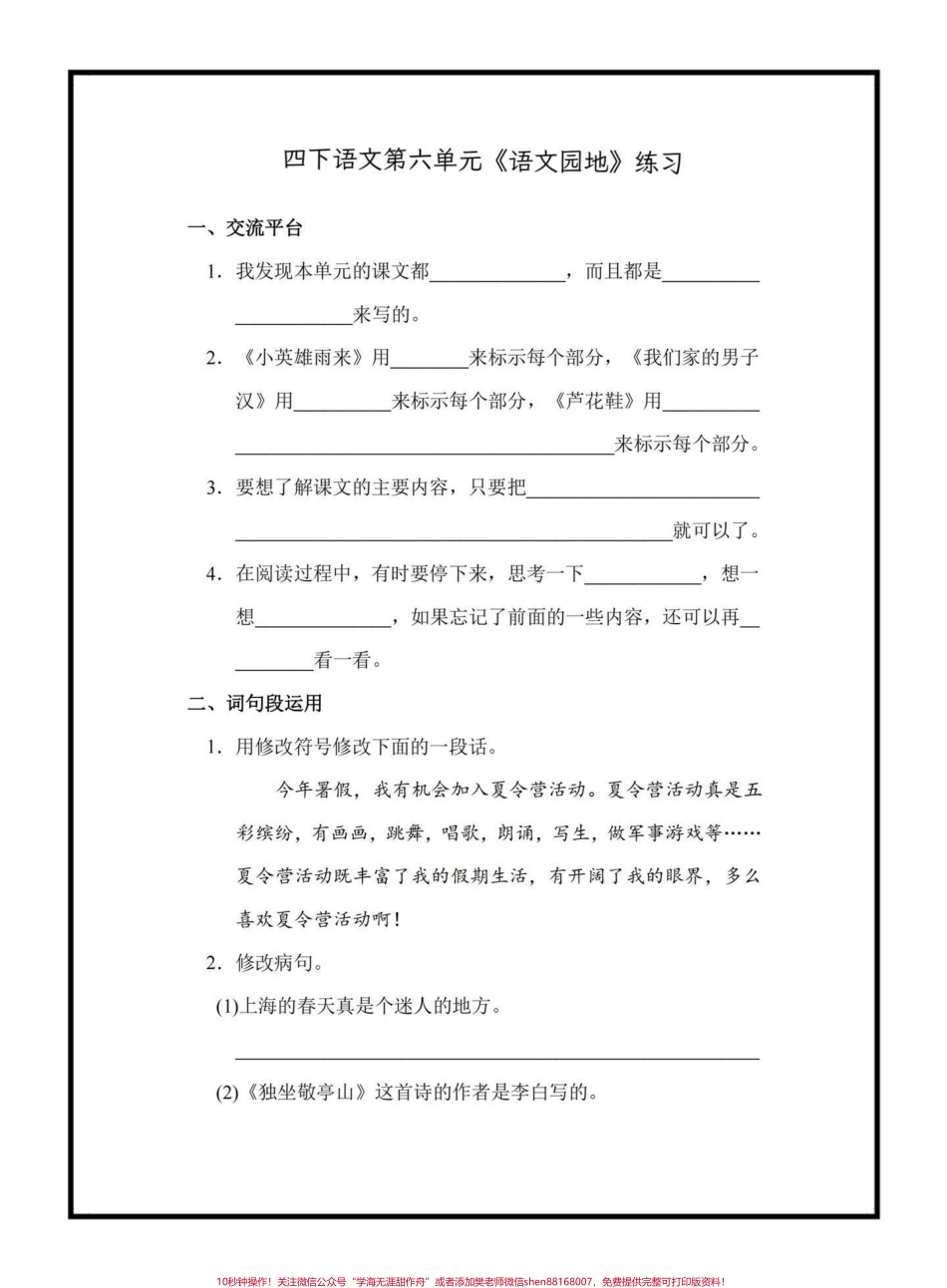 四年级语文下册第六单元《语文园地》练习#四年级下册语文 #语文园地 #语文园地知识点 #家长收藏孩子受益 #学习资料分享.pdf_第1页