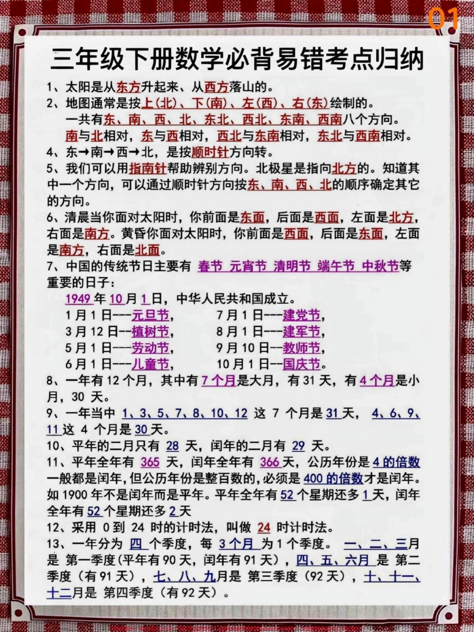 三年级下册数学必背易错知识点归纳#家长收藏孩子受益 #每天学习一点点 #教育 #数学思维 #小学数学.pdf_第1页
