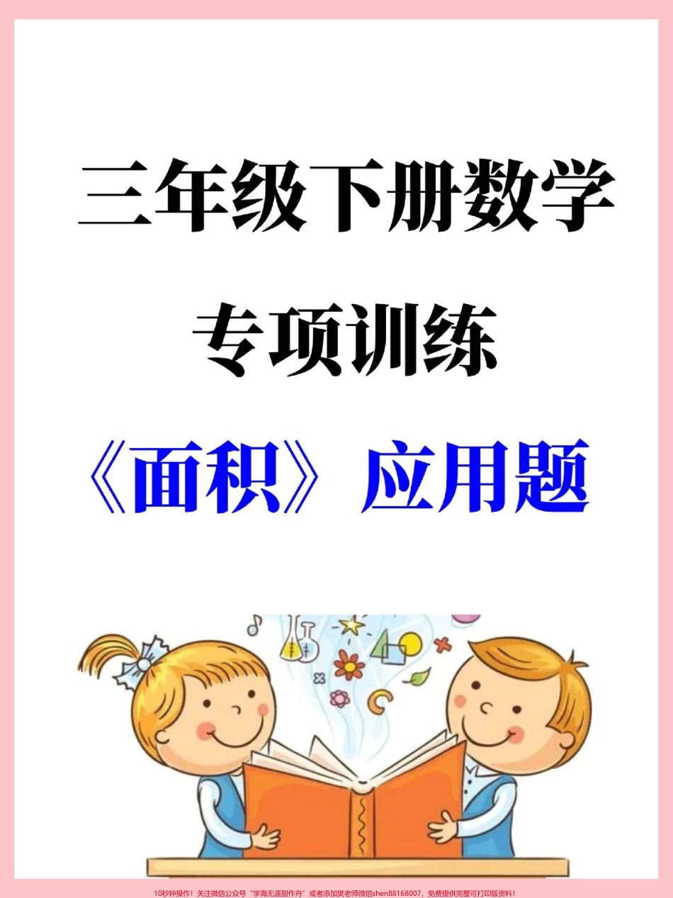三年级下册数学面积应用题专项训练期末常考易错知识点有空白版带详细解答家长替孩子收藏打印#三年级 #三年级数学 #三年级下册数学 #三年级数学下册#家长收藏孩子受益.pdf_第1页