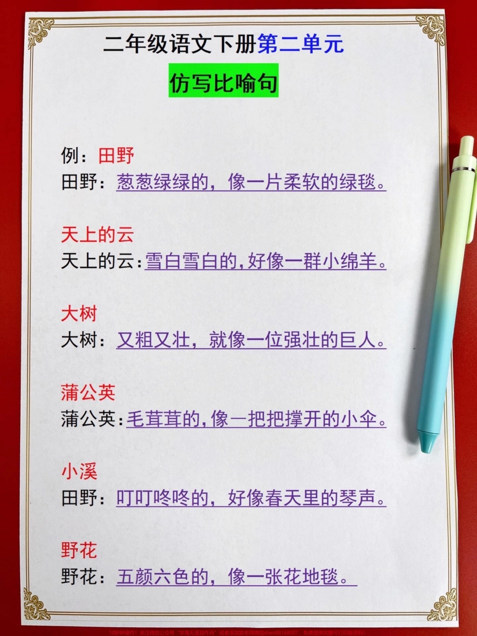 我发现了这个真不错赶紧给孩子打印背诵！#二年级语文下册第二单元重点#句子仿写 #仿写句子 #知识点总结 #比喻句.pdf_第1页