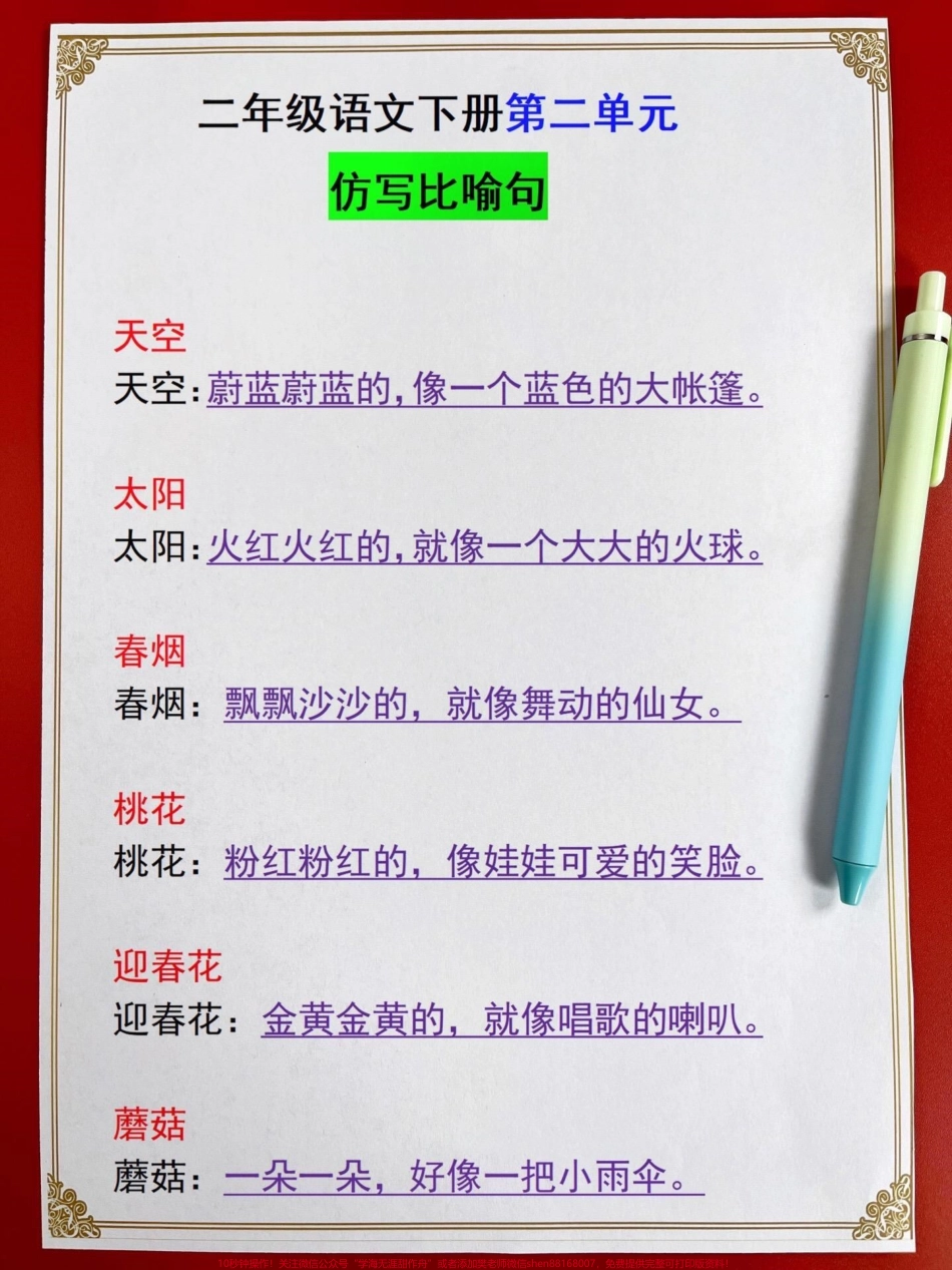 我发现了这个真不错赶紧给孩子打印背诵！#二年级语文下册第二单元重点#句子仿写 #仿写句子 #知识点总结 #比喻句.pdf_第2页