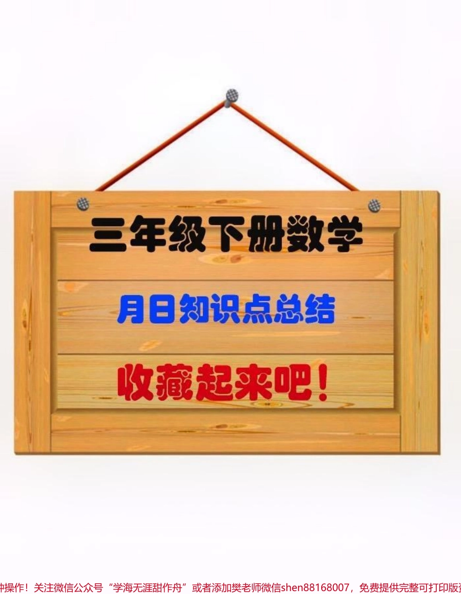 三年级下册数学月日知识点总结#创作灵感 #可能程响 三年级下册数学月日知识点总结和归纳数学基础差的建议家长打印出来给孩子练一练夯实基础才是提分的关键@DOU+小助手 #三年级数学重点难点 #三年级下册数学#三年级月日.pdf_第1页