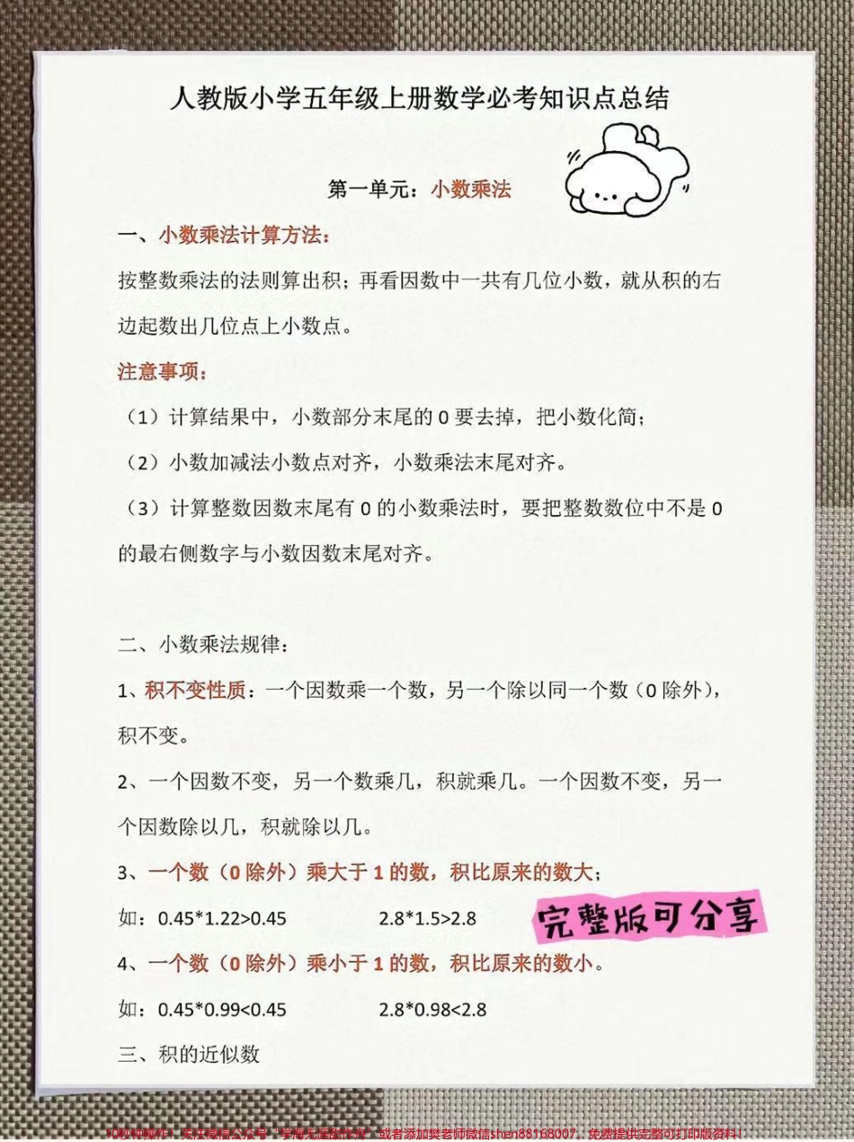 五年级上册数据知识点汇总整理了一份五年级上册人教数学1-8单元知识点汇总家长给孩子打印一份出来学习都是考试常考常出题完整版可打印快给孩子打印一份出来学习吧！#五年级数学 #四升五暑假计划 #抖音热点宝 #暑假充电计划.pdf_第1页
