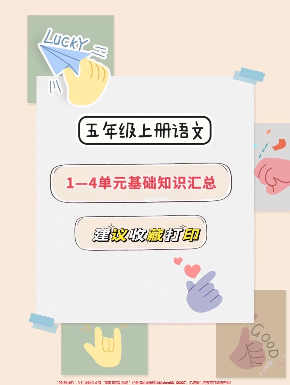 五年级上册语文1—4单元基础知识汇总#暑假预习 #五年级 #五年级上册语文 #语文知识分享 #基础知识点.pdf_第1页