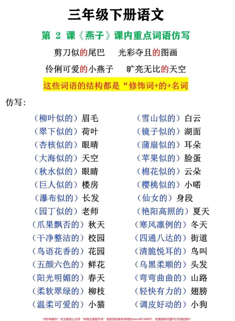 三年级下册语文第二课课内重点词语仿写#三年级 #三年级语文 #句子仿写 #三年级下册语文 #三年级语文下册.pdf_第1页
