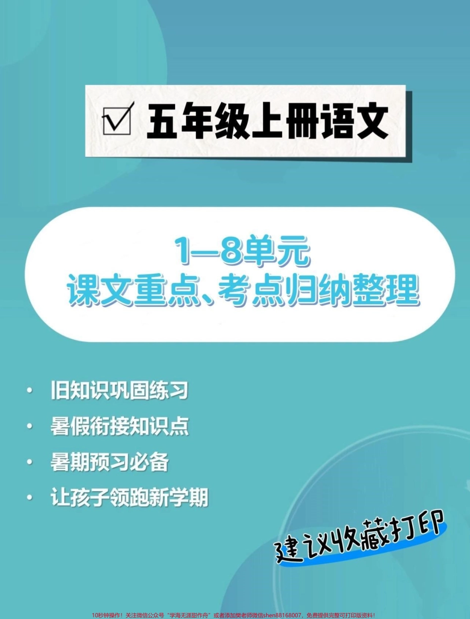 五年级上册语文1—8单元语文重点、考点归纳整理#五年级 #五年级上册语文 #语文预习#重点知识点 #考点归纳.pdf_第1页