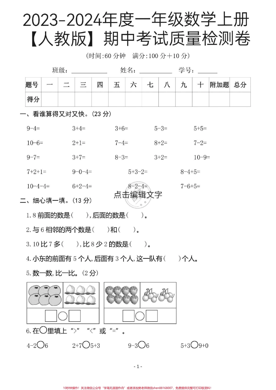 每天进步一点点[人教版]一年级数学上册期中考试质量检测卷来了题型全面涵盖面广打印出来给孩子练习熟悉考试流程建立学习自信心为以后的大小考试0树立良好的心态【附答案】完整版资料打印#小学数学怎么学 #一年级 #学习日常 #一年级期中复习#一年级数学.pdf_第1页