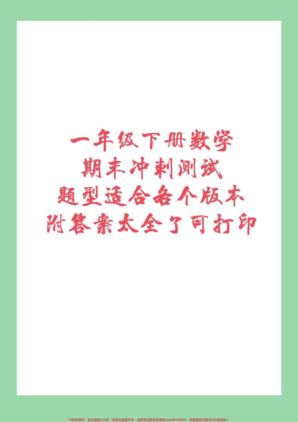 #必考考点 #家长收藏孩子受益 #期末必考 #一年级下册数学 家长为孩子保存练习可转发保存到本地直接打印不需要购买任何电子版学习资料免费为大家分享感谢大家的支持和信任.pdf_第1页