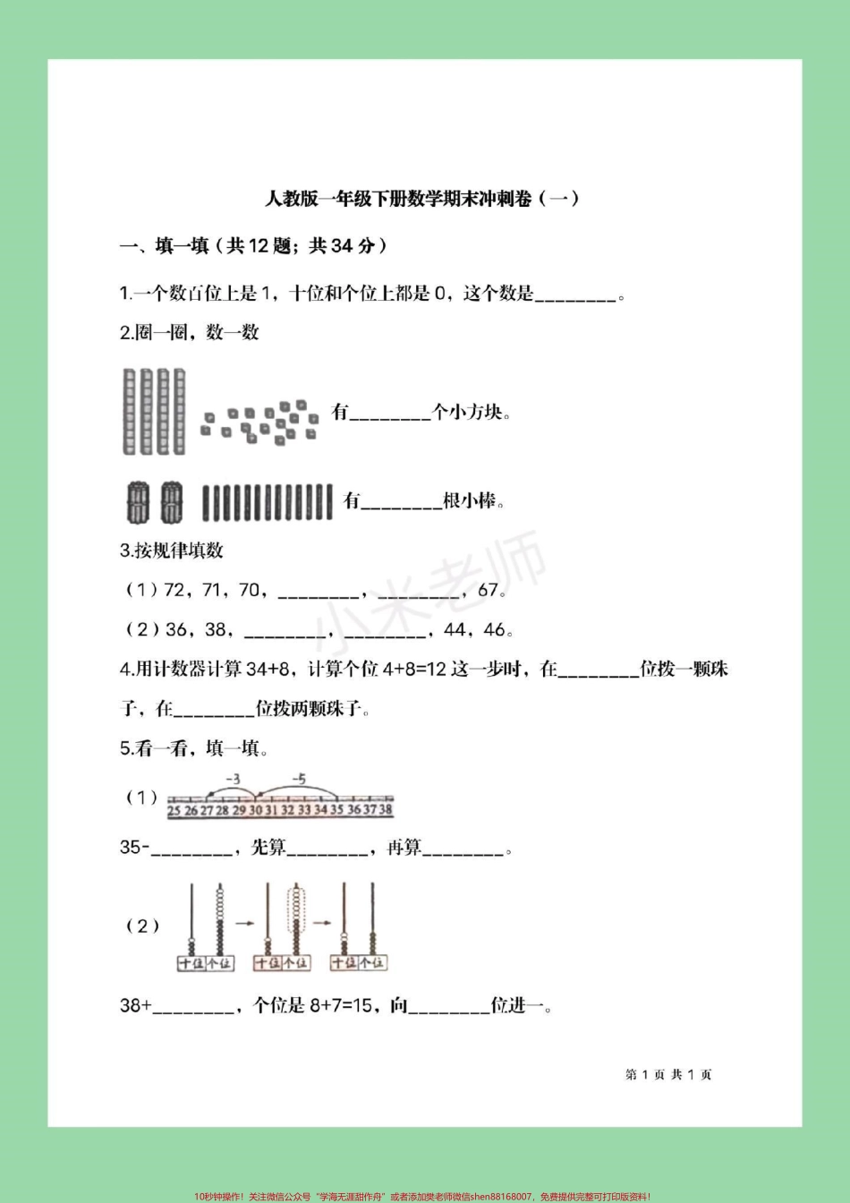 #必考考点 #家长收藏孩子受益 #期末必考 #一年级下册数学 家长为孩子保存练习可转发保存到本地直接打印不需要购买任何电子版学习资料免费为大家分享感谢大家的支持和信任.pdf_第2页