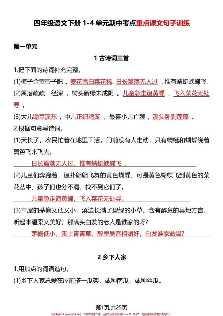 你到处在找的四年级下册语文重点资料在这里四年级下册语文1-4单元期中复习每课句子训练分享给大家#四年级下册语文 #四年级语文下册 #部编四年级语文下册句子专项习题 #小学语文句子专项训练 #四年级句子专项 - 副本.pdf_第1页