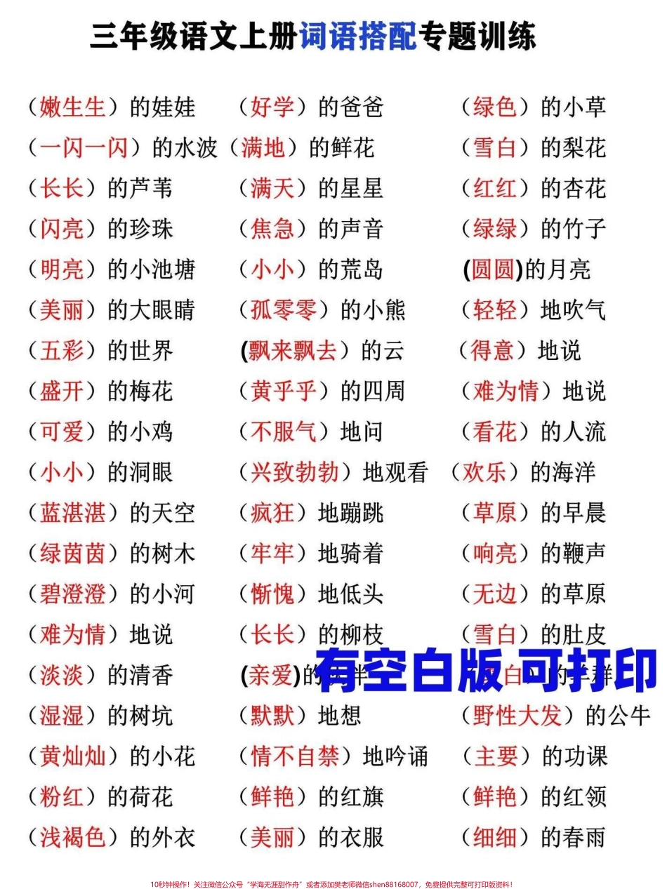 三年级语文词语搭配专项训练开学了家长打印一份给孩子训练提升#三年级 #三年级语文 #家有小学生 #家长收藏孩子受益 #三年级语文教程.pdf_第1页