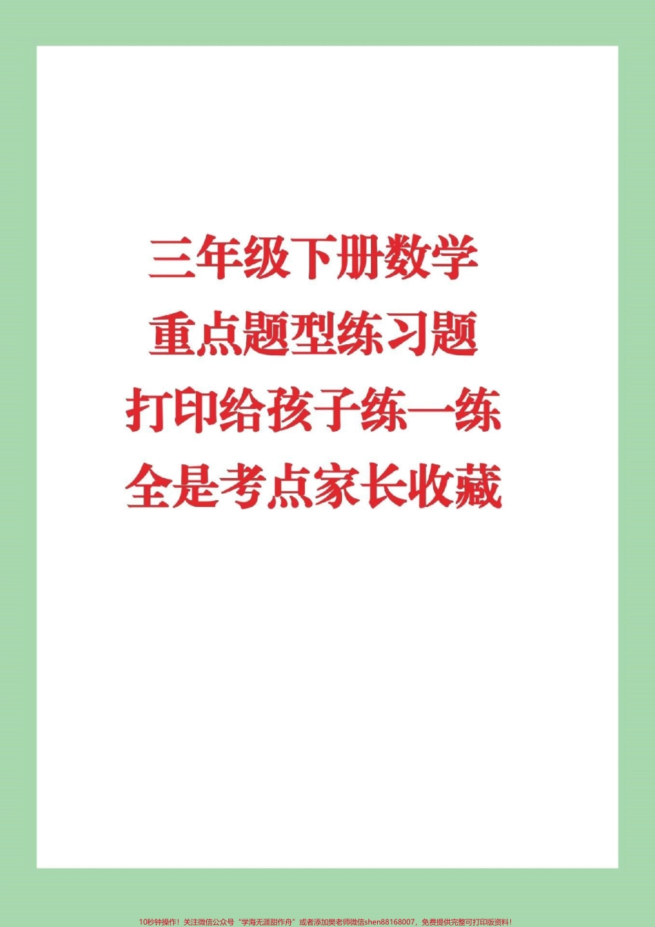#必考考点 #三年级下册数学 #期末必考 #家长收藏孩子受益 家长为孩子保存起来练习吧可以打印.pdf_第1页
