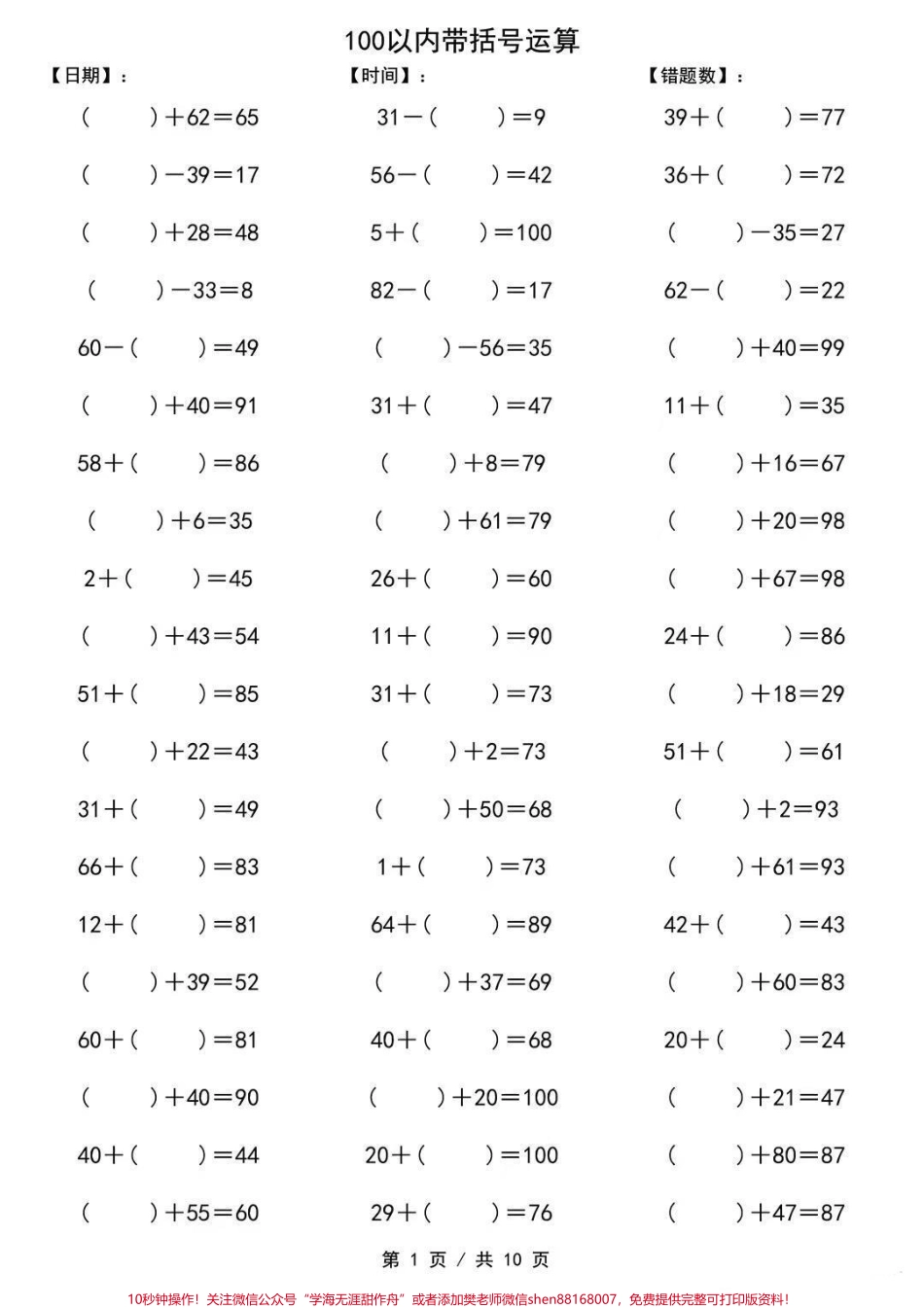 期末复习100以内带括号运算#家长收藏孩子受益 #一年级重点知识归纳 #关注我持续更新小学知识.pdf_第1页
