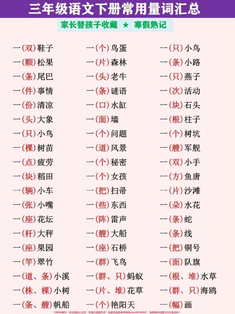 三年级语文下册常用量词汇总训练家长替孩子收藏打印寒假熟记#三年级 #三年级语文 #三年级语文下册 #三年级下册语文 #小学语文.pdf_第1页