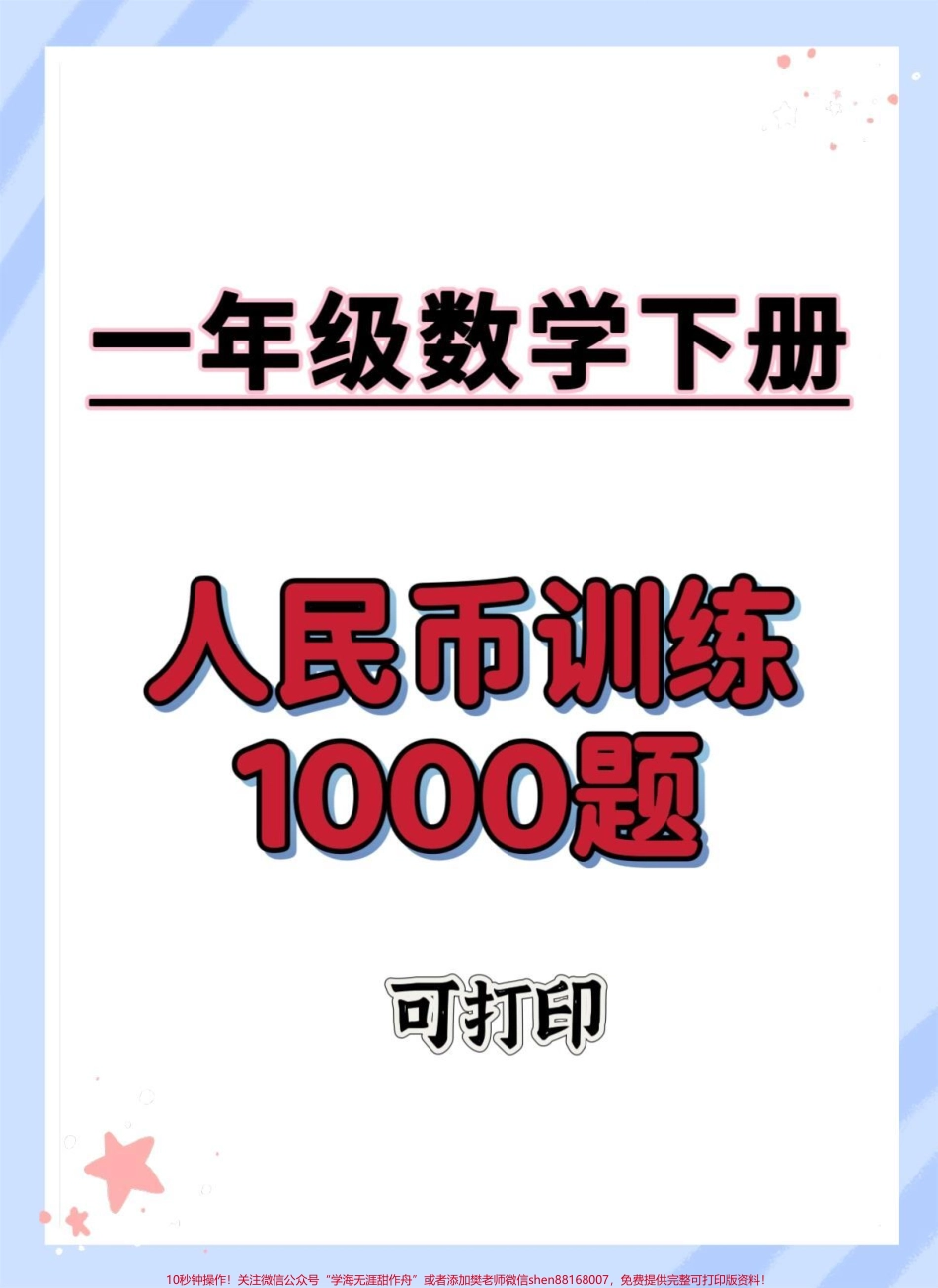 人民币专项练习#一年级数学下册 #人民币换算 #怎么教孩子认识人民币 #元角分的换算 #元角分速算.pdf_第1页