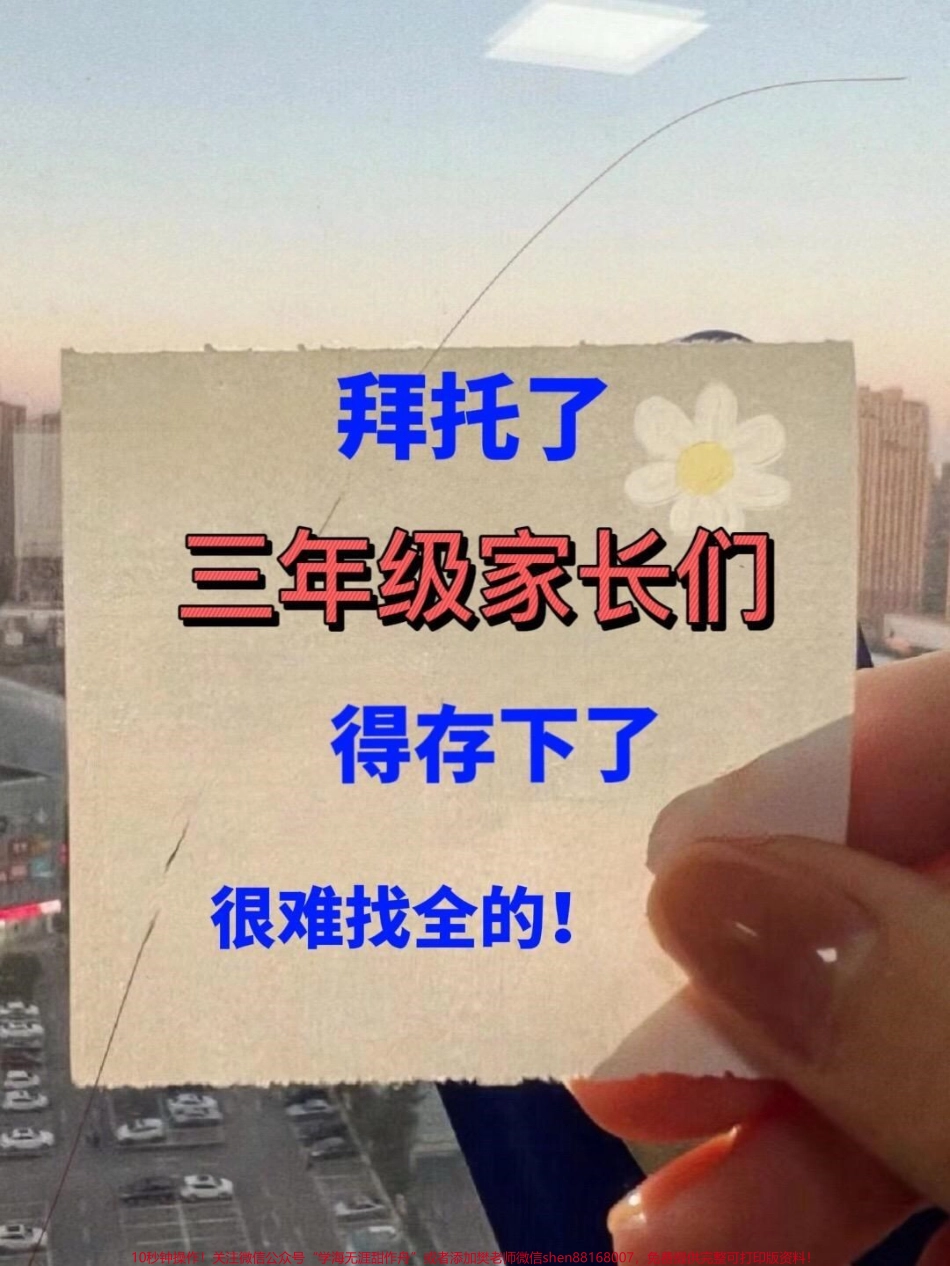 三年级科学上册全册必考重点知识归纳已经为您准备就绪！这些知识点都是考试中必考的内容括号内均有标注家长们可以打印出这份资料让孩子学习并背诵这些重点知识希望这份资料能够帮助孩子们更好地掌握三年级科学的知识点在考试中取得优异的成绩！#三年级 #知识点总结 #三年级科学 #必考考点 #知识点总结.pdf_第1页