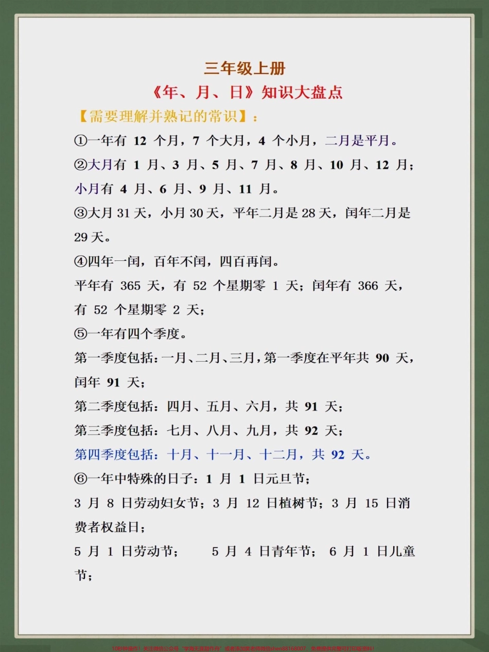 三年级上册年、月、日知识大盘点年、月、日知识大盘点家长们给孩子收藏打印出来给孩子学习#知识点总结 #学习资料分享 #每天学习一点点 #三年级.pdf_第1页