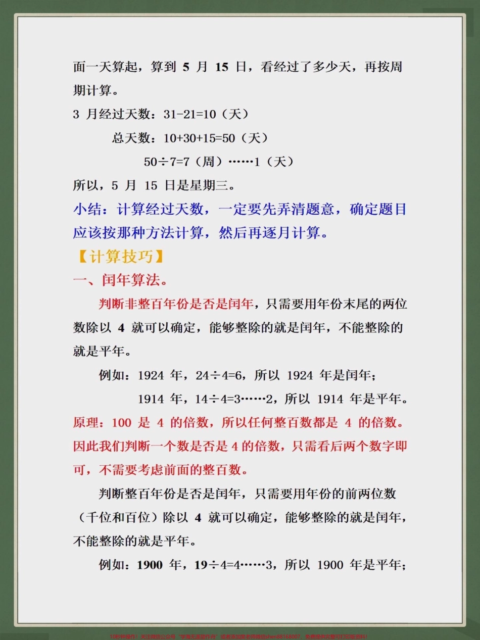 三年级上册年、月、日知识大盘点年、月、日知识大盘点家长们给孩子收藏打印出来给孩子学习#知识点总结 #学习资料分享 #每天学习一点点 #三年级.pdf_第3页