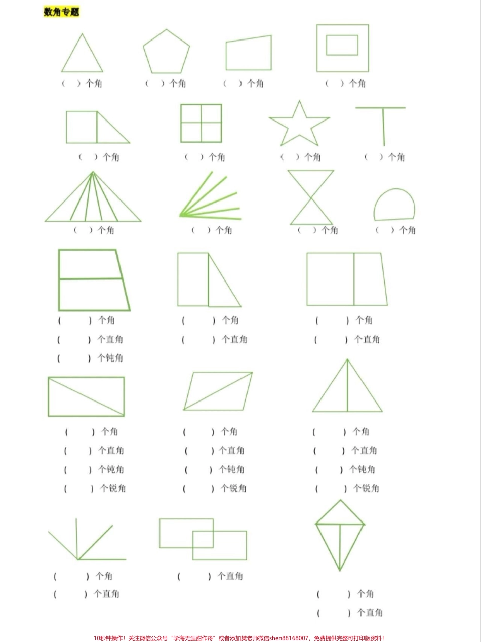 数学二年级 角的专项练习可以打印给孩子做关注我有更多中小学学习资料分享#角的认识 #小学数学.pdf_第1页