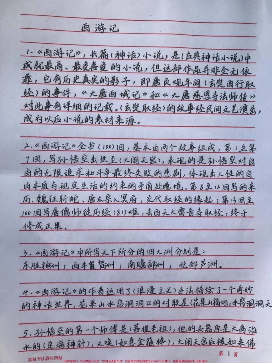 四大名著常考的一些知识都整理好了我觉得有必要让大家都背一下#四大名著 #语文 #手写笔记 #图文伙伴计划 #抖音图文来了.pdf_第1页