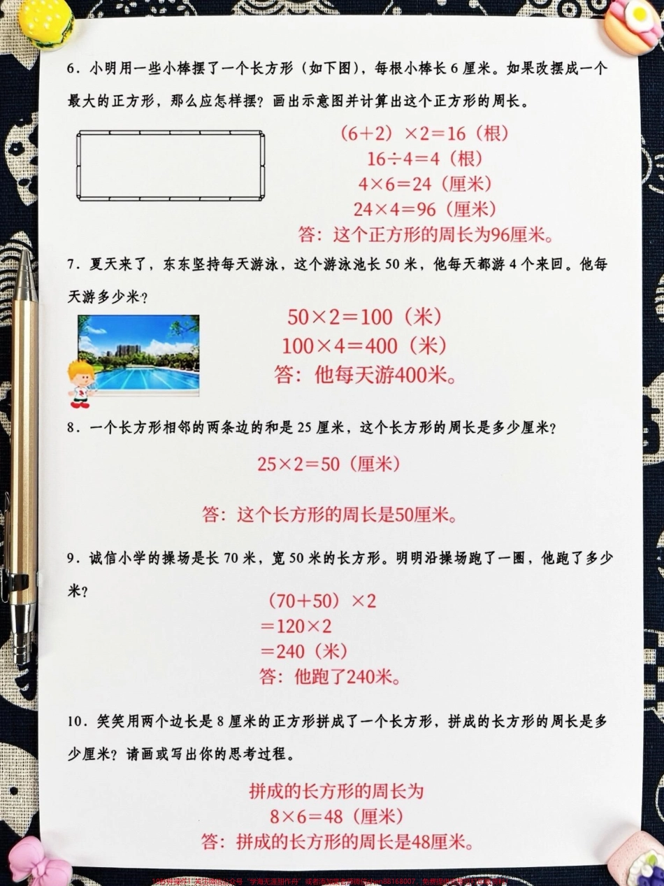 三年级上册数学图形的周长实际应用题来啦！这类题型是期末必考的重点题型家长赶快拿回去给孩子练习一下吧！这份资料汇总了常见的周长实际应用题通过练习可以帮助孩子们加深对周长概念的理解提高解题能力#三年级数学 #三年级数学重点难点 #必考考点.pdf_第3页