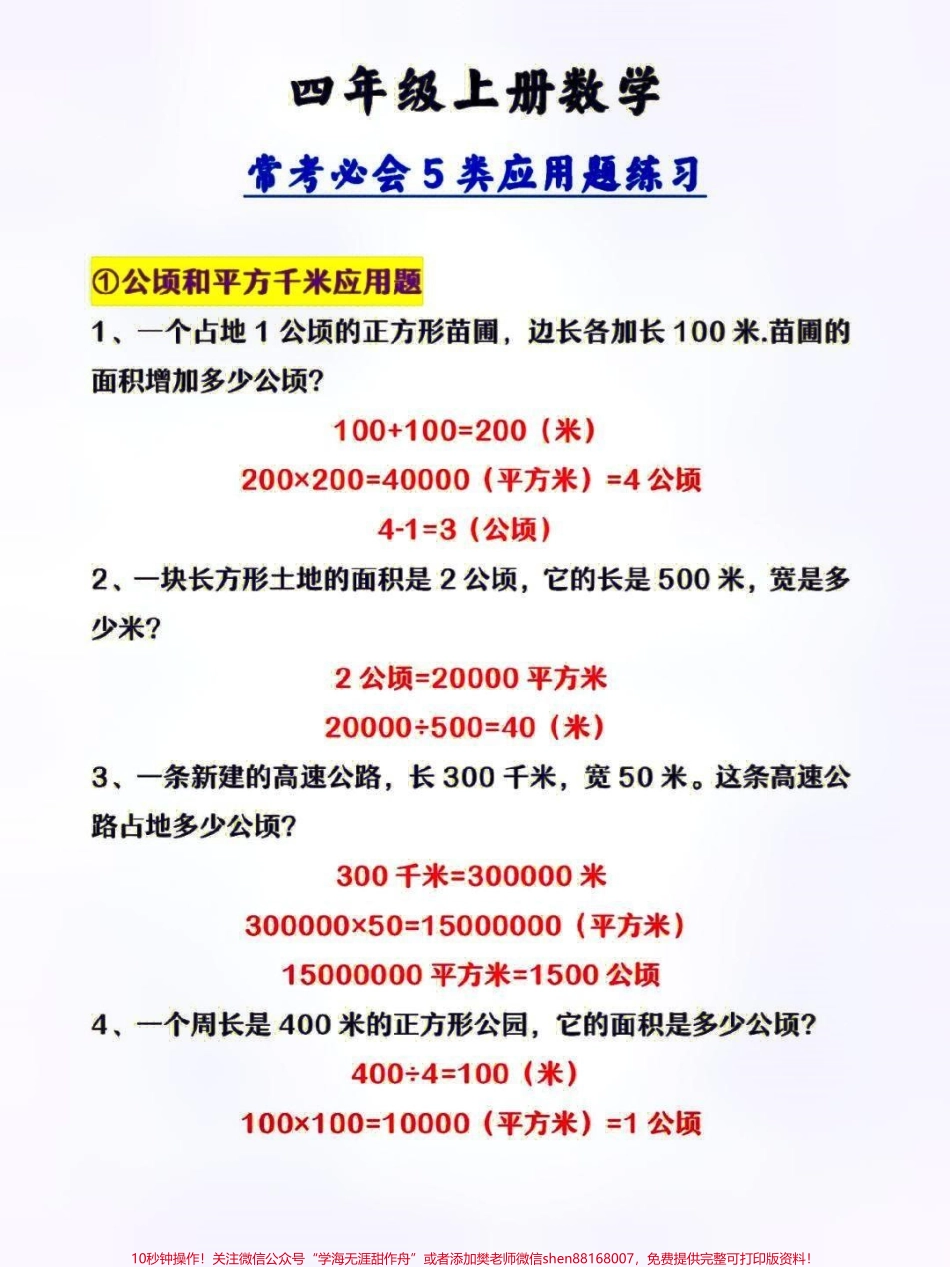 四年级上册数学常考必会5类应用题练习归纳及单位《公倾和平方千米》换算#家长收藏孩子受益 #每天学习一点点 #教育 #小学知识点归纳 #知识分享.pdf_第1页