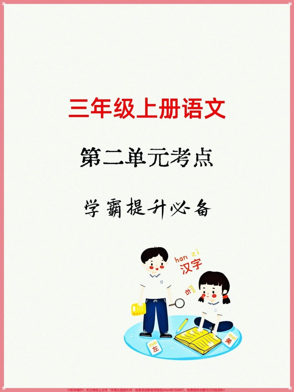 #三年级上册语文 #三年级语文重点归纳 #必考考点 三年级上册语文第二单元重点知识点孩子们预习必备全册1-8单元都有#知识点总结.pdf_第1页