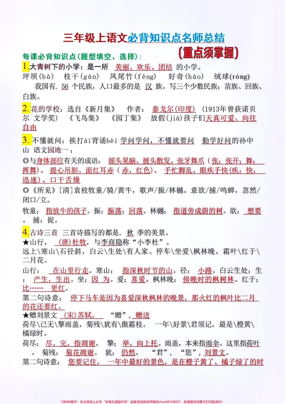 三年级上册语文必背知识点#关注我持续更新小学知识 #小学语文必考知识点盘点 #知识点总结 #三年级语文上册 @抖音小助手 @抖音热点 @抖音创作者中心.pdf_第1页