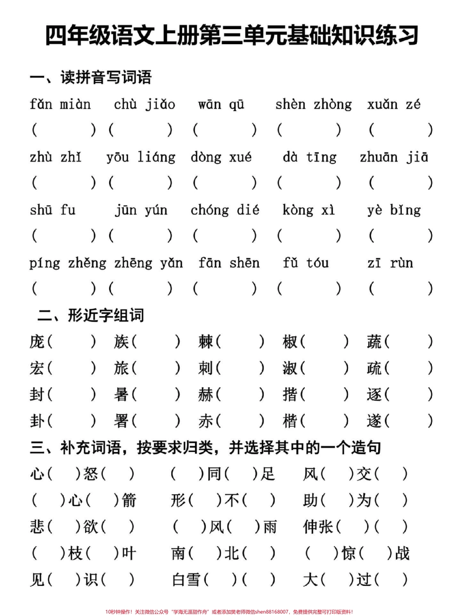 四年级上册语文第三单元基础知识复习训练#四年级 #四年级语文 #四年级上册语文 #小学语文 #关注我持续更新小学知识.pdf_第1页