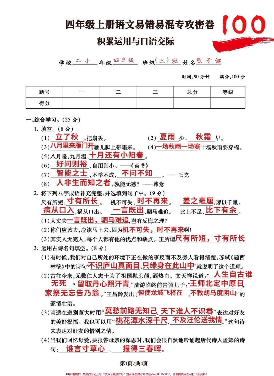 四年级上册语文积累运用和口语交际专项密卷今天分享的是四年级积累运用和口语交际密卷！高频易考易错易混知识点和昨天发的句子专项密卷都是期末中必考的五大项之一！ 有完整空白卷附答案有电子版可打印#四年级语文上册 #语文考点 #小学语文怎么学 #积累运用 #口语交际 - 副本.pdf_第1页