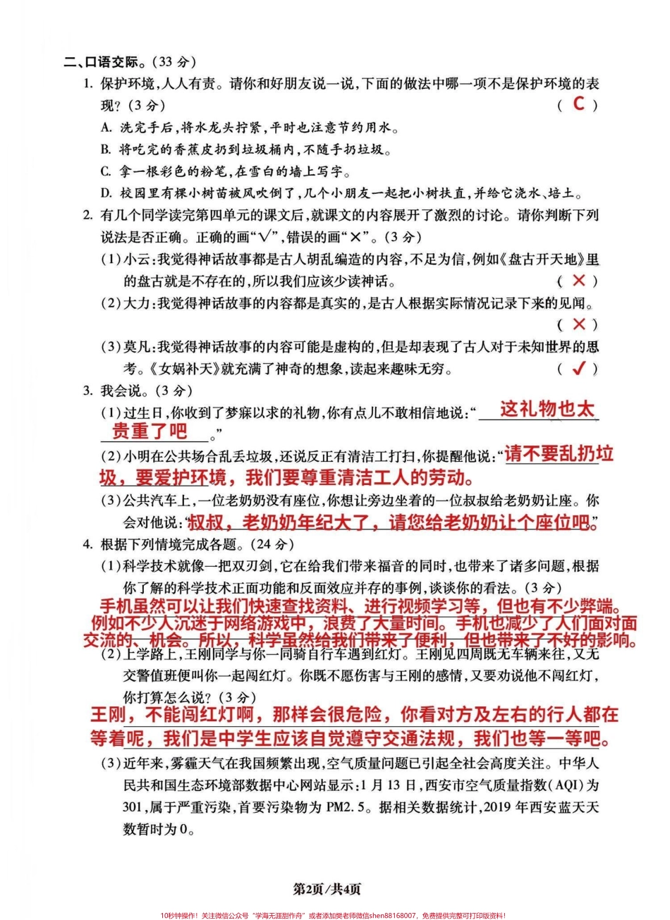 四年级上册语文积累运用和口语交际专项密卷今天分享的是四年级积累运用和口语交际密卷！高频易考易错易混知识点和昨天发的句子专项密卷都是期末中必考的五大项之一！ 有完整空白卷附答案有电子版可打印#四年级语文上册 #语文考点 #小学语文怎么学 #积累运用 #口语交际 - 副本.pdf_第2页