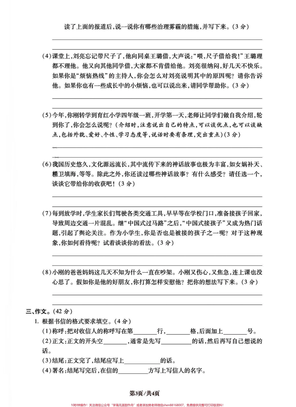 四年级上册语文积累运用和口语交际专项密卷今天分享的是四年级积累运用和口语交际密卷！高频易考易错易混知识点和昨天发的句子专项密卷都是期末中必考的五大项之一！ 有完整空白卷附答案有电子版可打印#四年级语文上册 #语文考点 #小学语文怎么学 #积累运用 #口语交际 - 副本.pdf_第3页