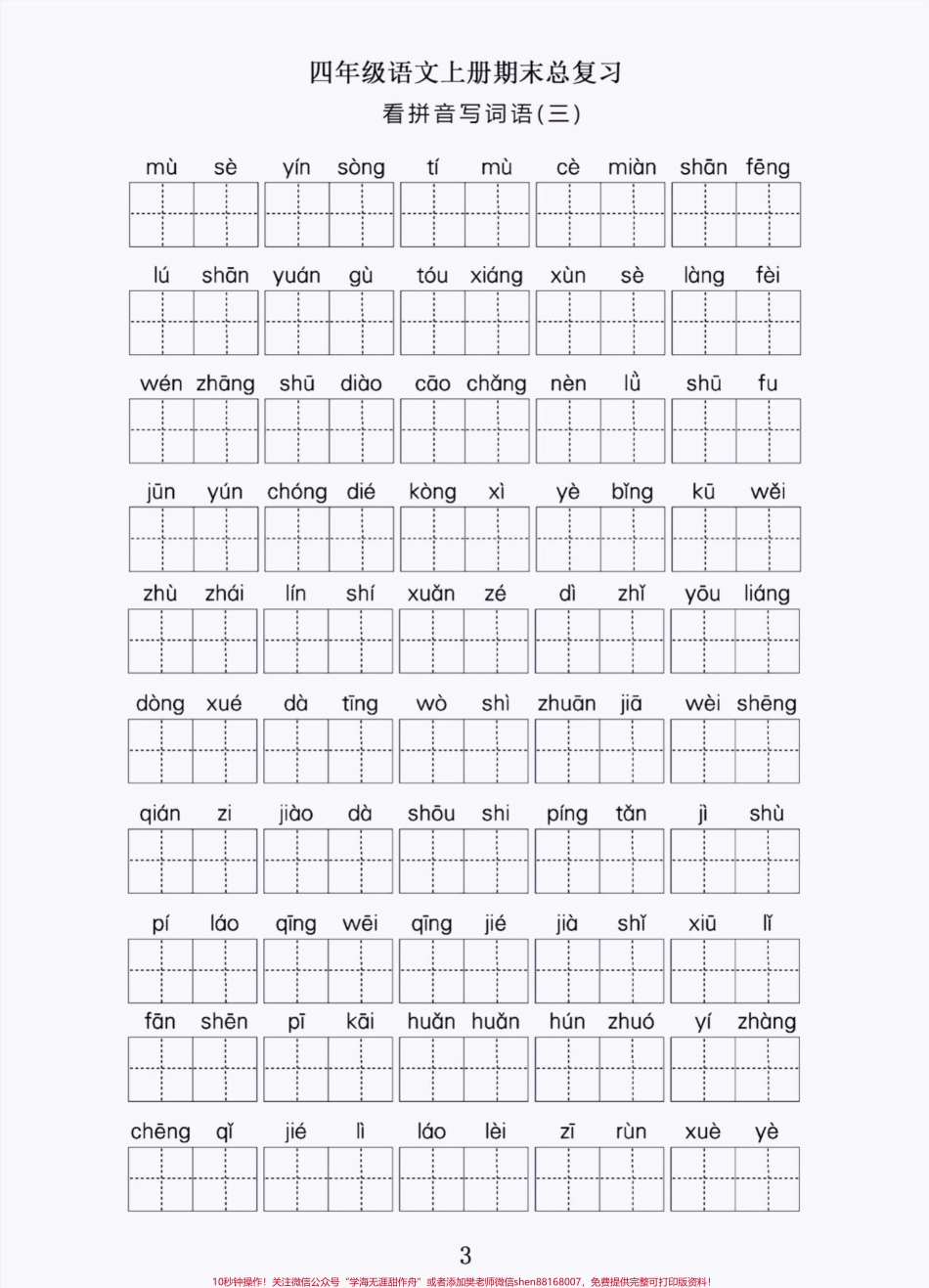 四年级上册语文期末复习看拼音写词语积累#四年级上册语文 #期末复习 #必考考点 #学习资料分享 #词语积累 - 副本.pdf_第3页