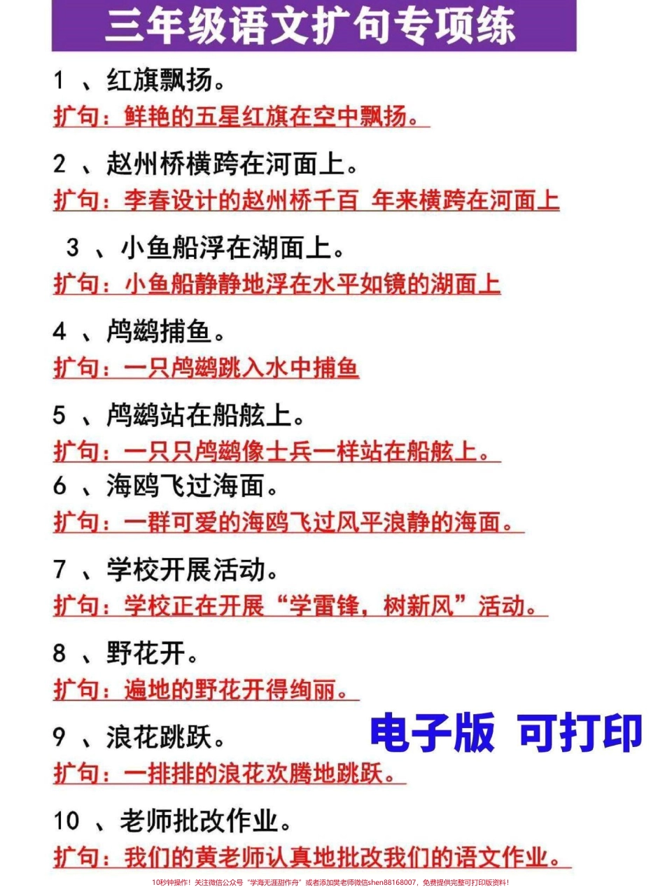 三年级上册语文扩句专项练习句子专项是三年级上册语文重点知识家长替孩子收藏打印寒假练习提升还能提高写作能力#三年级 #三年级上册 #三年级语文重点归纳 #三年级语文 #三年级语文上册.pdf_第1页