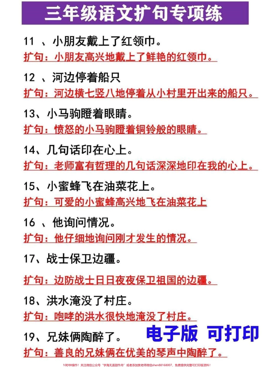 三年级上册语文扩句专项练习句子专项是三年级上册语文重点知识家长替孩子收藏打印寒假练习提升还能提高写作能力#三年级 #三年级上册 #三年级语文重点归纳 #三年级语文 #三年级语文上册.pdf_第2页