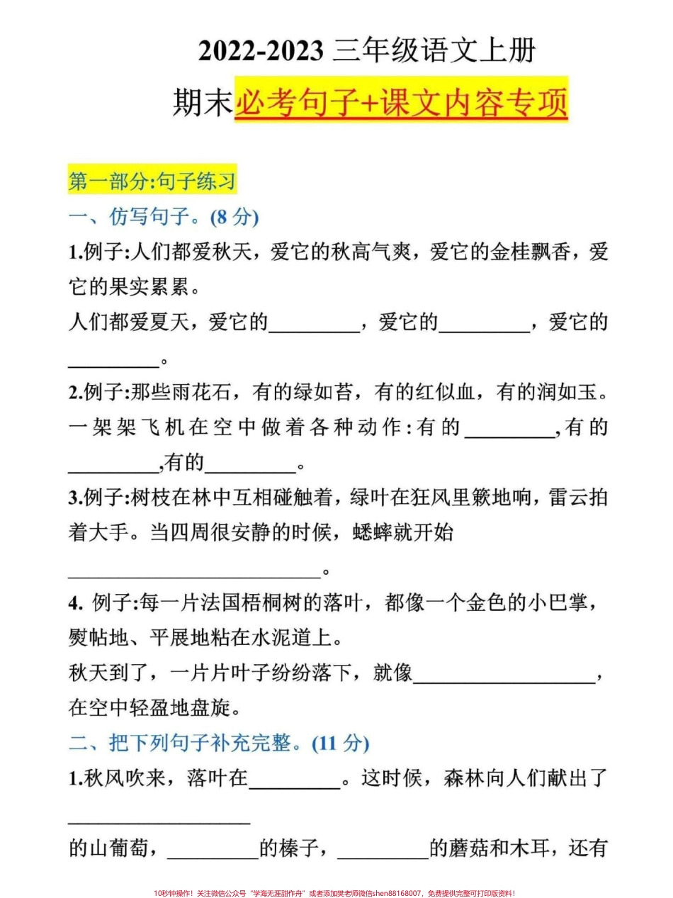 三年级上册语文期末复习专项练习这份三年级语文上册期末必考句子+课文内容专项练习家长可打印一份给孩子练习#三年级 #三年级上册 #三年级语文重点归纳 #三年级语文 #三年级上册语文.pdf_第1页