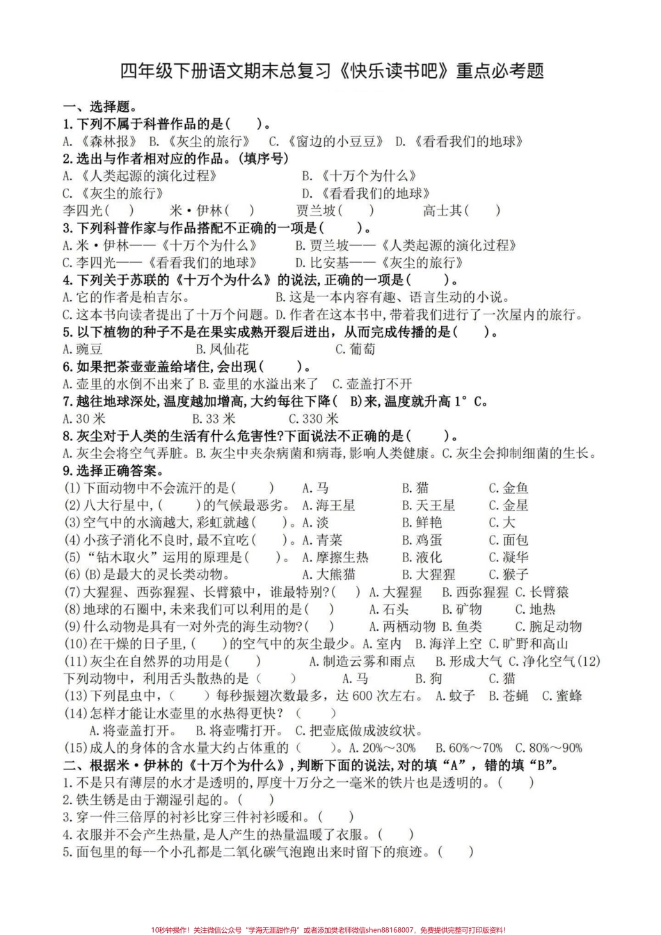 四年级下册期末语文快乐读书吧重点必考题期末复习‼️四年级下册语文期末总复习《快乐读书吧》重点必考题#四年级 #四年级下册语文 #快乐读书吧 #快乐读书吧测试题 #期末复习.pdf_第1页