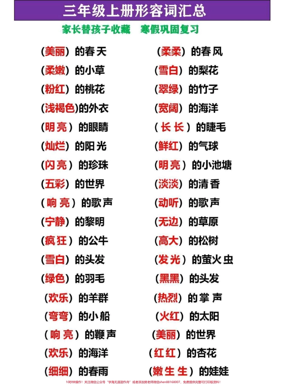 三年级上册语文形容词梳理汇总梳理整理了这份三年级上册语文形容词家长替孩子收藏打印一份寒假复习熟记提高写作能力#三年级 #家长收藏孩子受益 #三年级上册 #三年级语文 #三年级上册语文.pdf_第1页