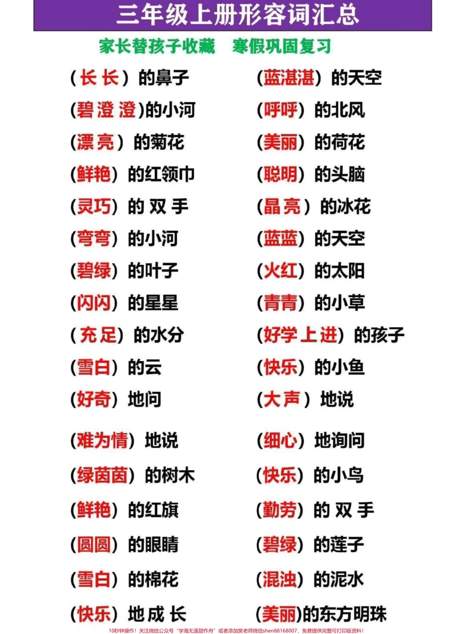 三年级上册语文形容词梳理汇总梳理整理了这份三年级上册语文形容词家长替孩子收藏打印一份寒假复习熟记提高写作能力#三年级 #家长收藏孩子受益 #三年级上册 #三年级语文 #三年级上册语文.pdf_第2页