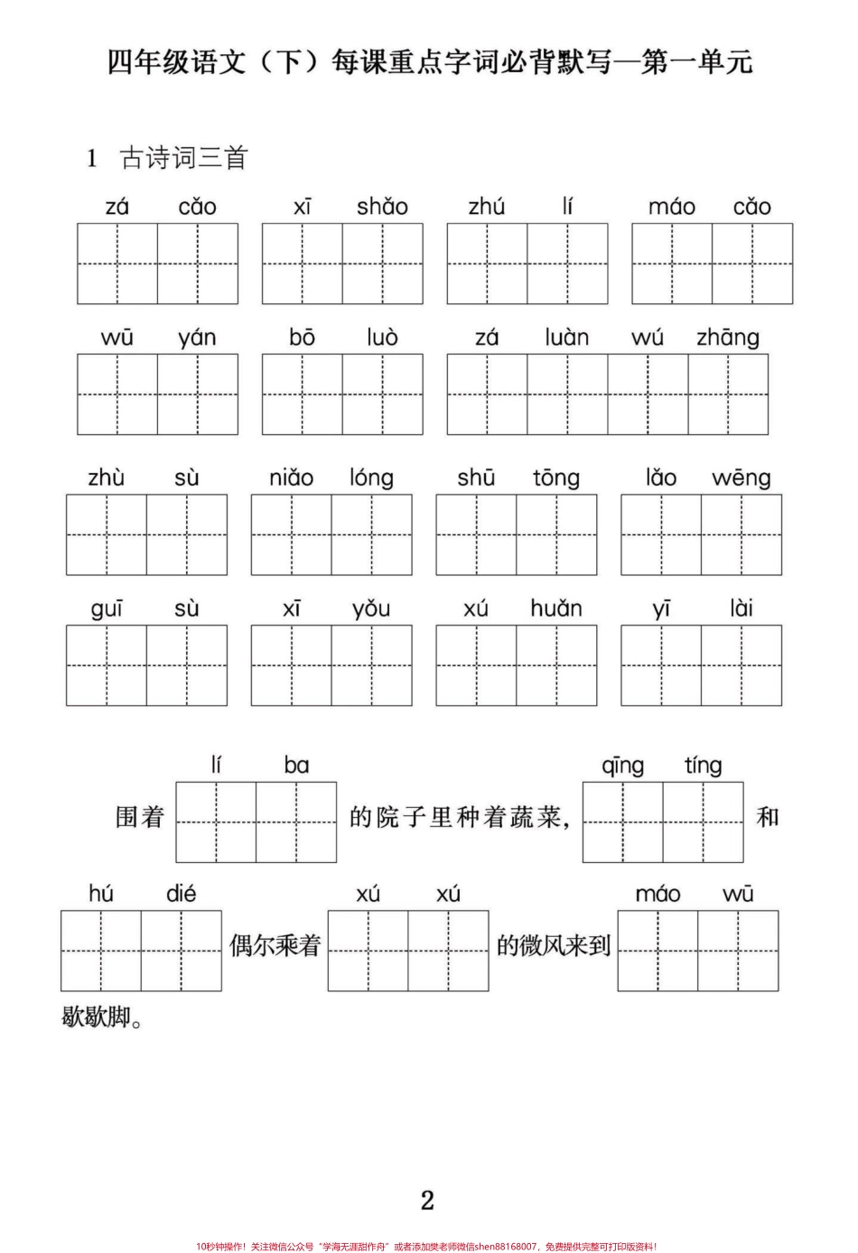 四年级下册语文第一单元重点字词必背默写小学四年级语文下册第一单元重点字词默写篇幅有限第一单元字词默写和第一单元复习日积月累练习共15页附答案 有完整电子版可打印练习#四年级下册语文 #四年级下册词语表 #四年级上册语文重点字词默写 #四年级语文下册第一单元#家长收藏孩子受益 - 副本.pdf_第2页