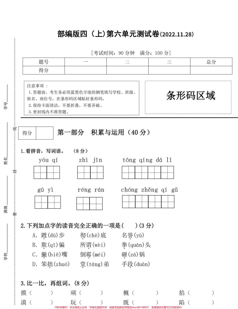 部编版四年级语文上册第六单元摸底检测卷今天分享的是四年级语文上册第六单元检测卷可打印练习附答案#四年级语文上册 #单元测试卷 #家长收藏孩子受益 #四年级语文第六单元测试卷 #部编版语文四年级上册 - 副本.pdf_第1页