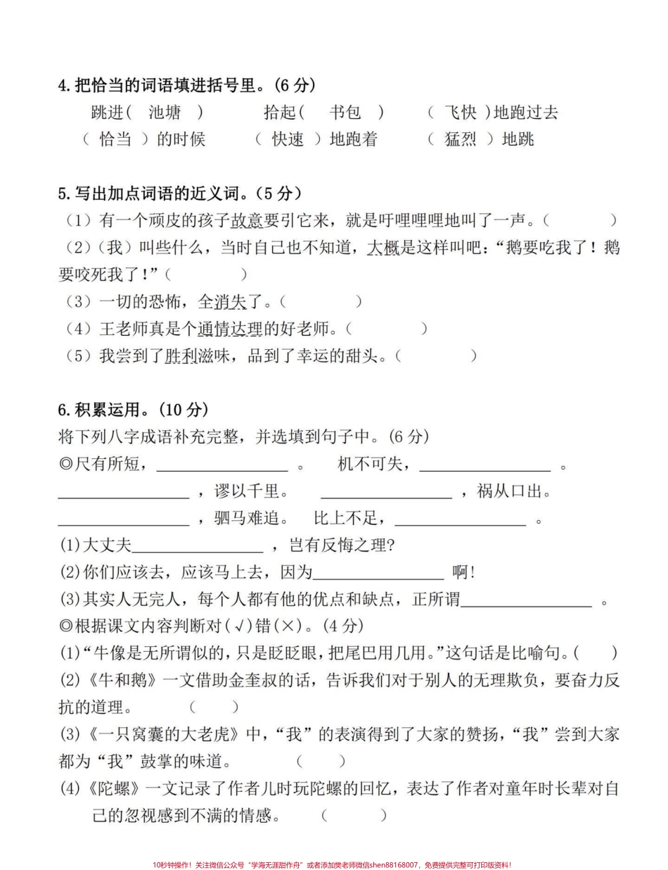 部编版四年级语文上册第六单元摸底检测卷今天分享的是四年级语文上册第六单元检测卷可打印练习附答案#四年级语文上册 #单元测试卷 #家长收藏孩子受益 #四年级语文第六单元测试卷 #部编版语文四年级上册 - 副本.pdf_第2页